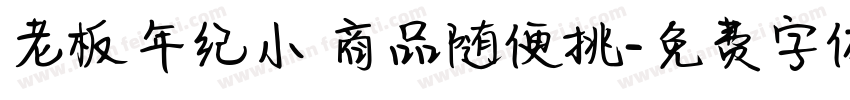 老板年纪小 商品随便挑字体转换